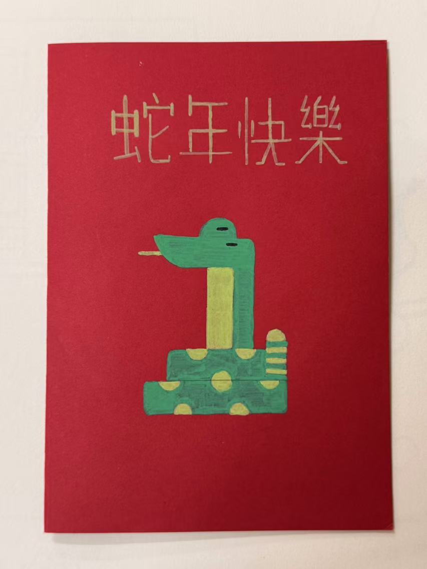 2025蛇年大吉，祝祖国国泰明安