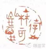 篆刻 游上林可以忘忧