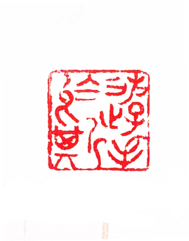 篆刻