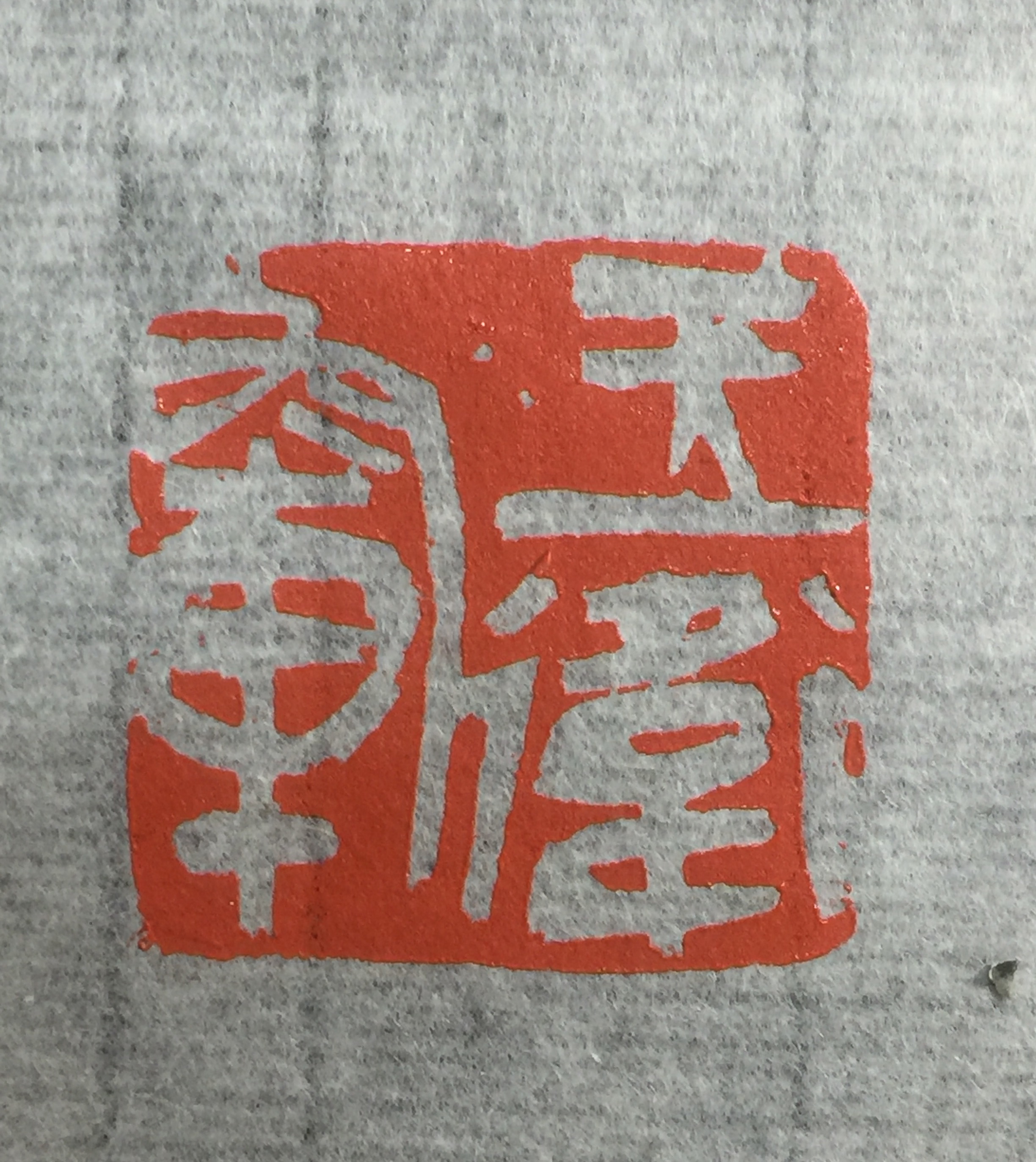 陈以苏篆刻作品