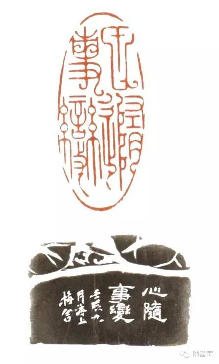 篆刻 心随事变（附边款）