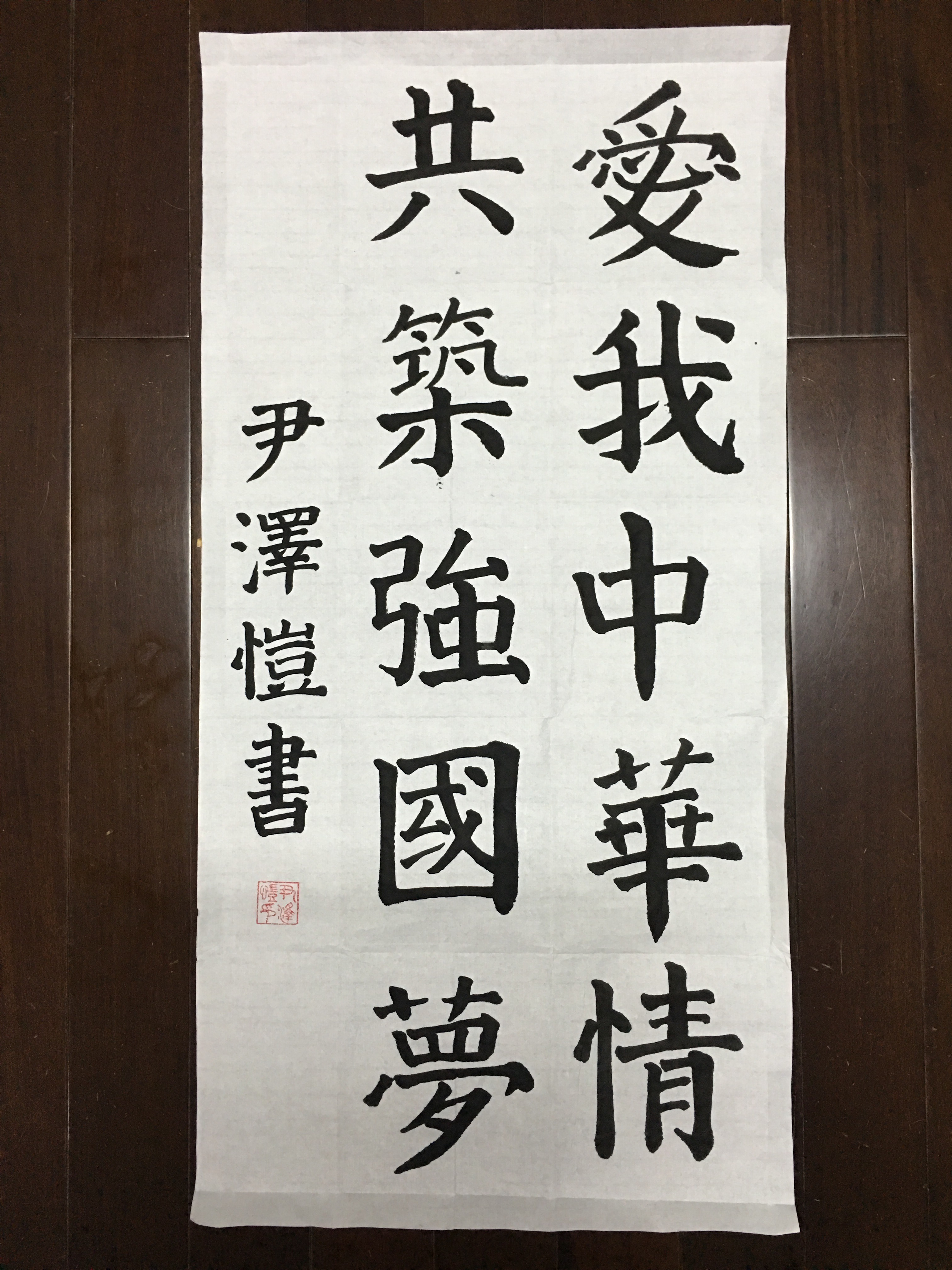 爱我中华情 共筑强国梦