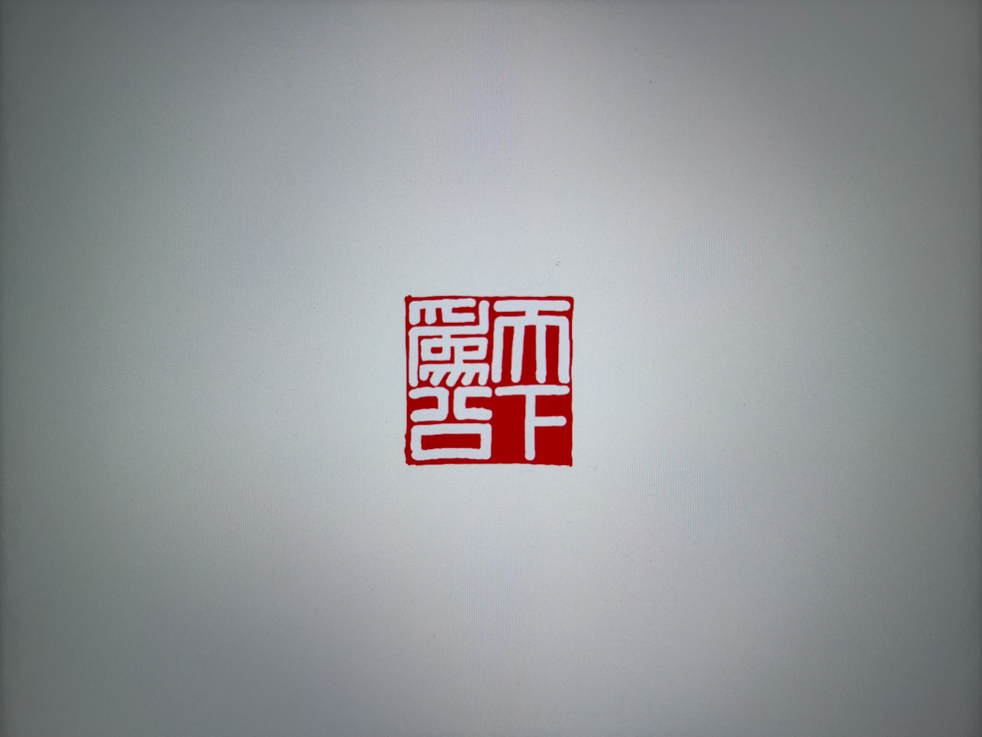 “日月光华，旦复旦兮”“换了人间”“天下为公”“浦东新区”共四方