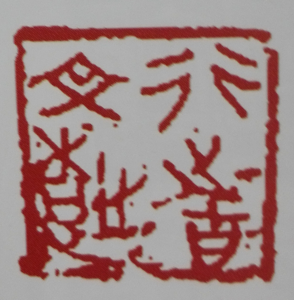 篆刻 行者文之根