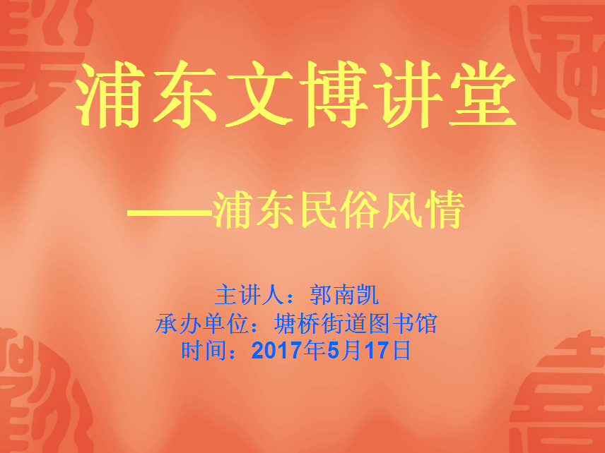 塘桥街道图书馆开展浦东民俗风情讲座