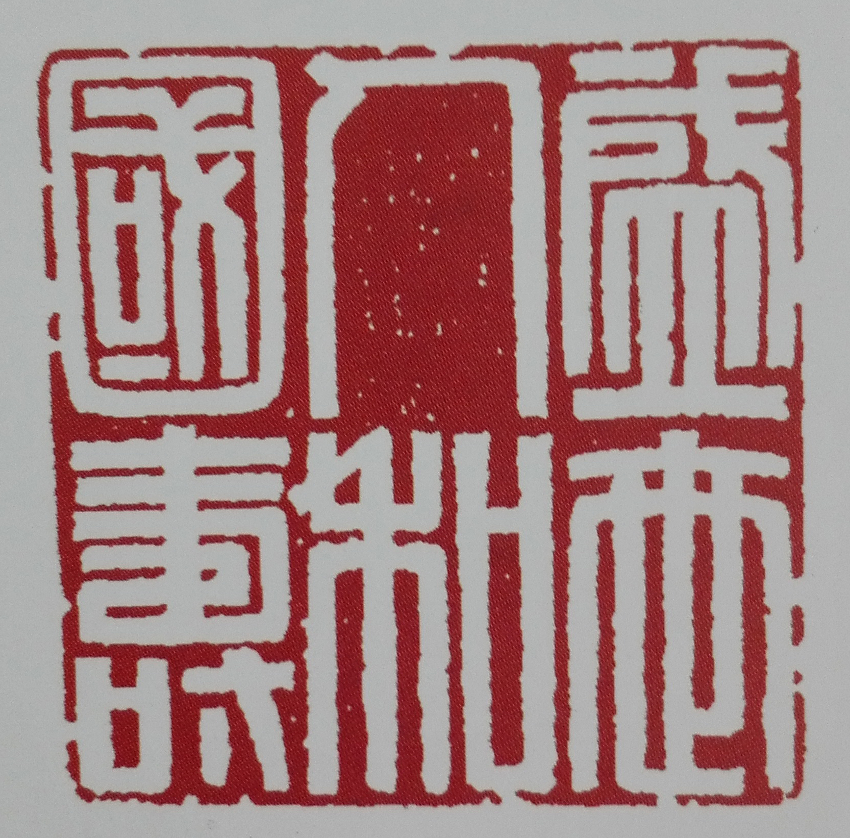 篆刻 盛世人和国寿