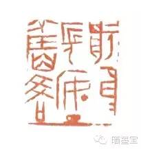 篆刻 前身长安—旧客