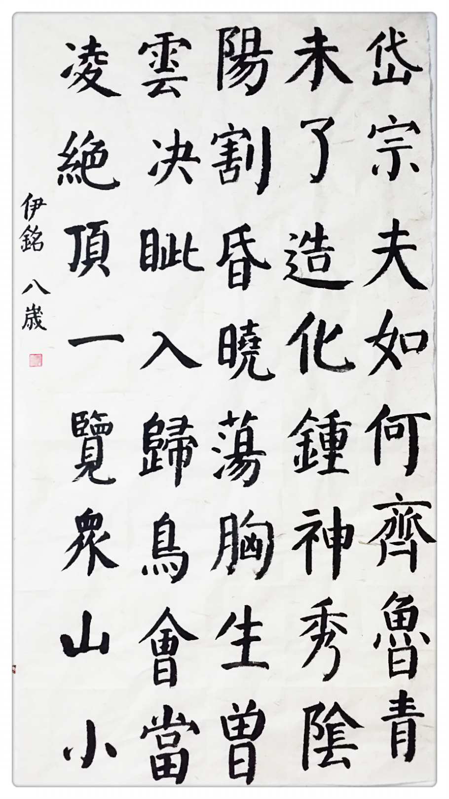 杜甫《望岳》