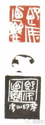 篆刻 既安乃乐（附边款）