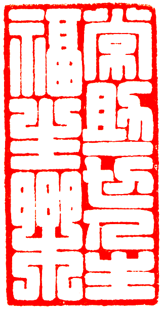 常助一切人生福生乐