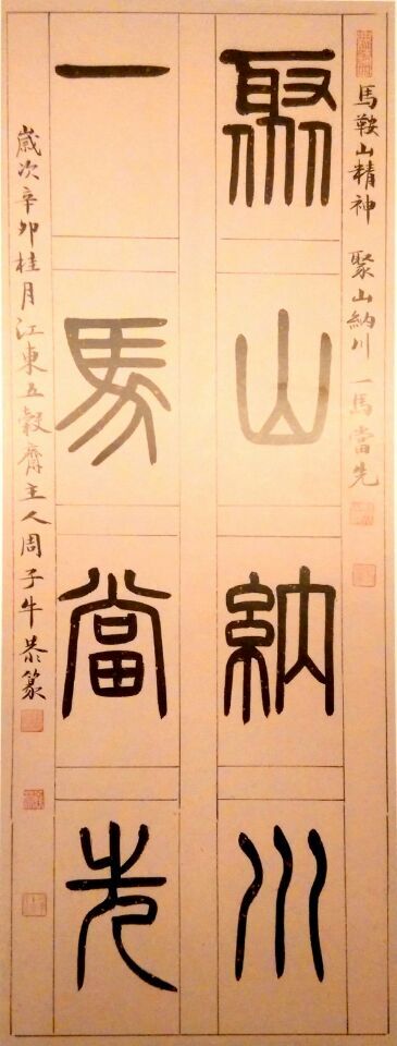 篆书 聚山一马联