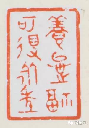 篆刻 养怡之福可得永年