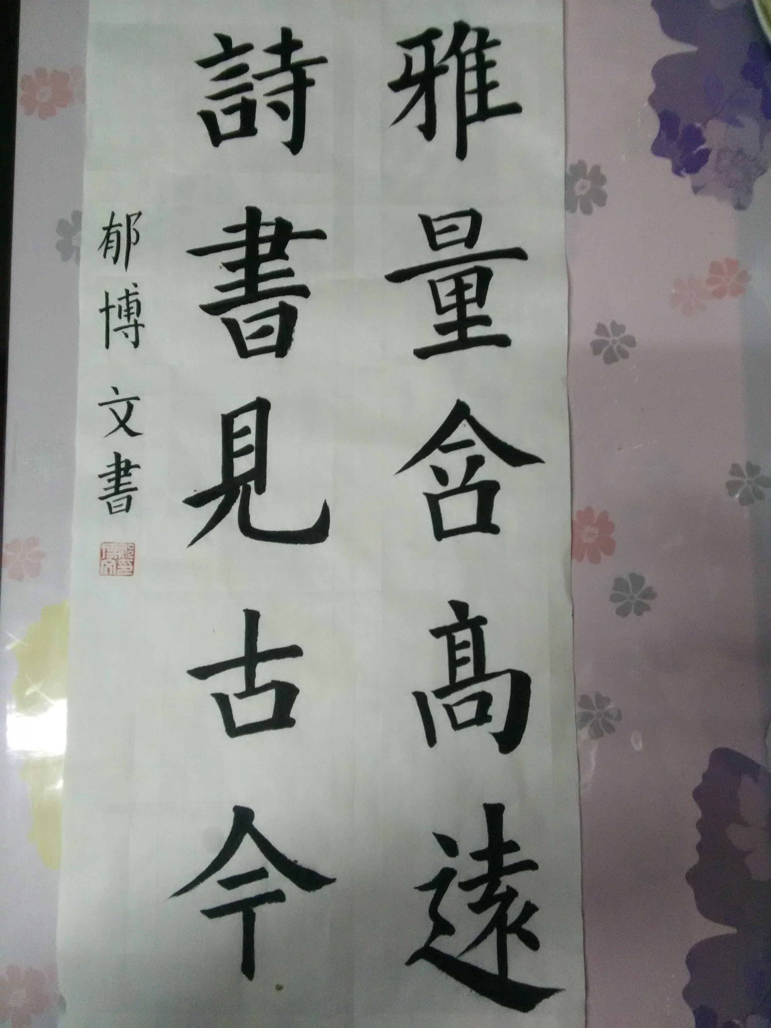 郁博文雅量含高远诗书见古今