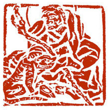 篆刻 十六罗汉肖形印（四）