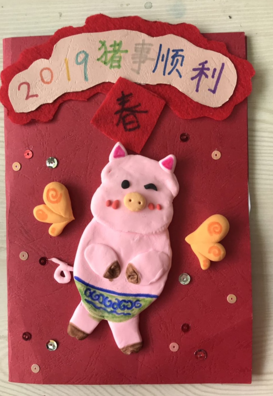 2019猪事顺利