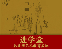 2017.韩天衡艺术教育基地招生进行时