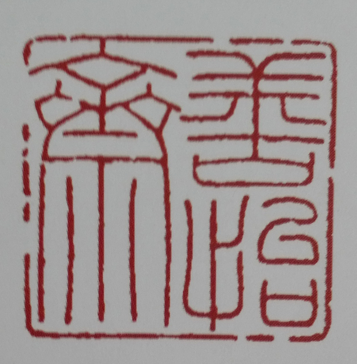 刘玉良
