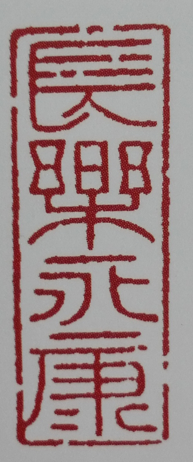 篆刻 长乐永康