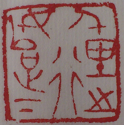 篆刻 千里之行始于足下