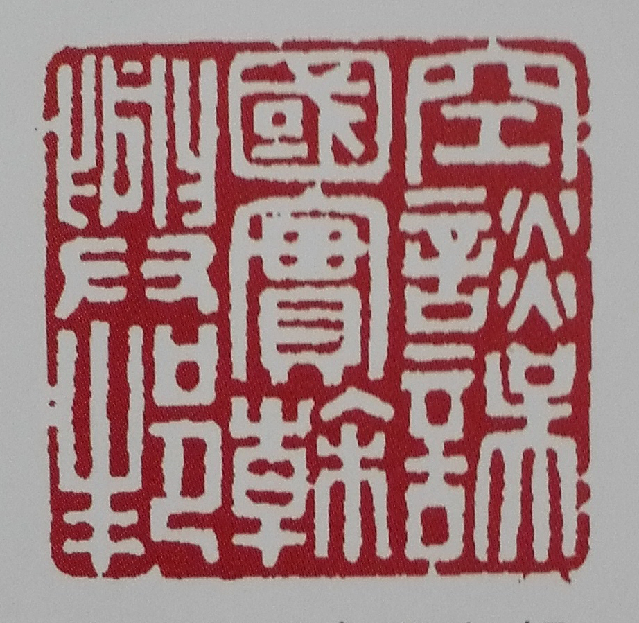 篆刻 空谈误国实干兴邦