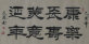秦隶、汉隶等，一般认为由篆书发展而来