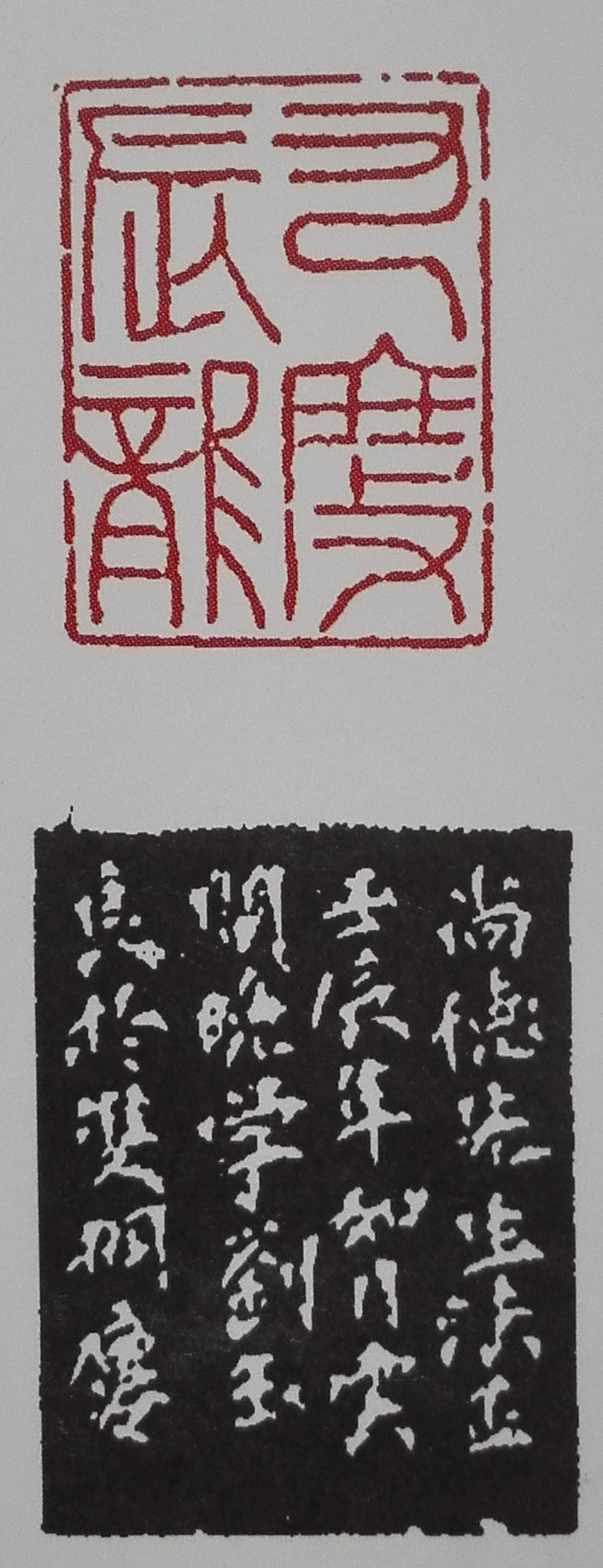 篆刻 又度辰龙（附边款）