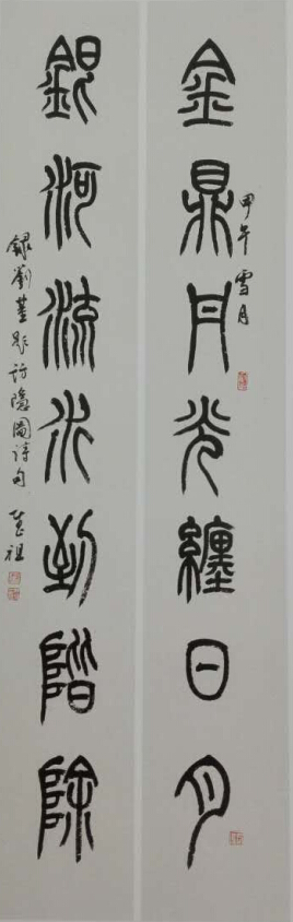 篆书 金鼎银河联