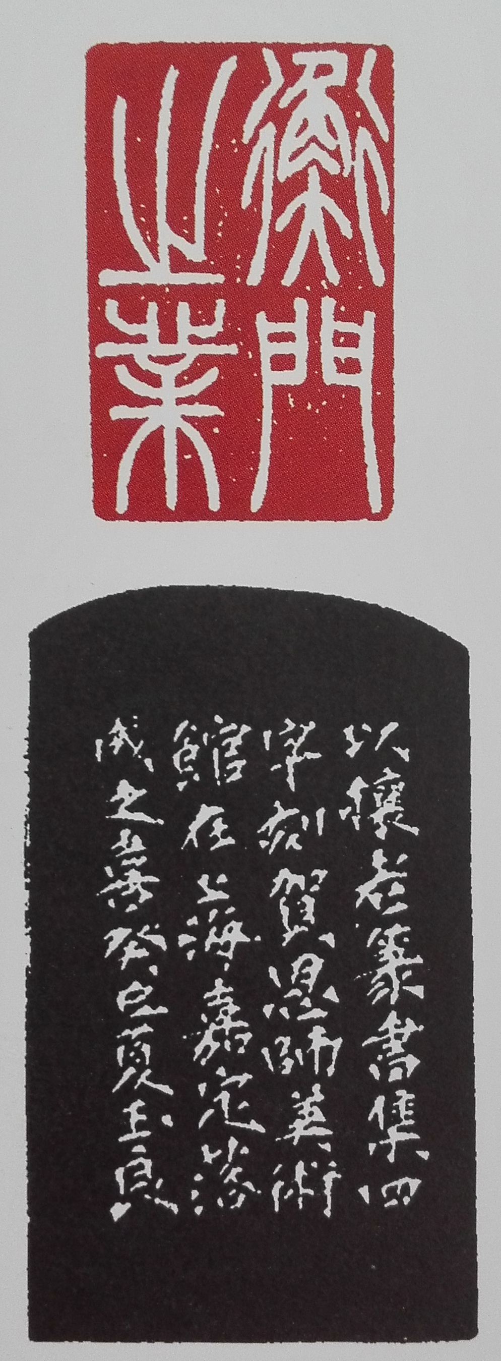 篆刻 衡门之业（附边款）