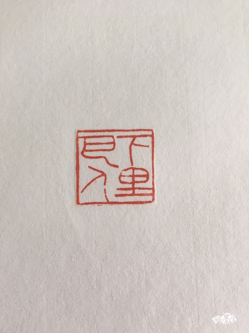 海纳百川 - 海纳百川·晒墨宝杯国际书法篆刻大赛 - 龙的在线晒墨宝