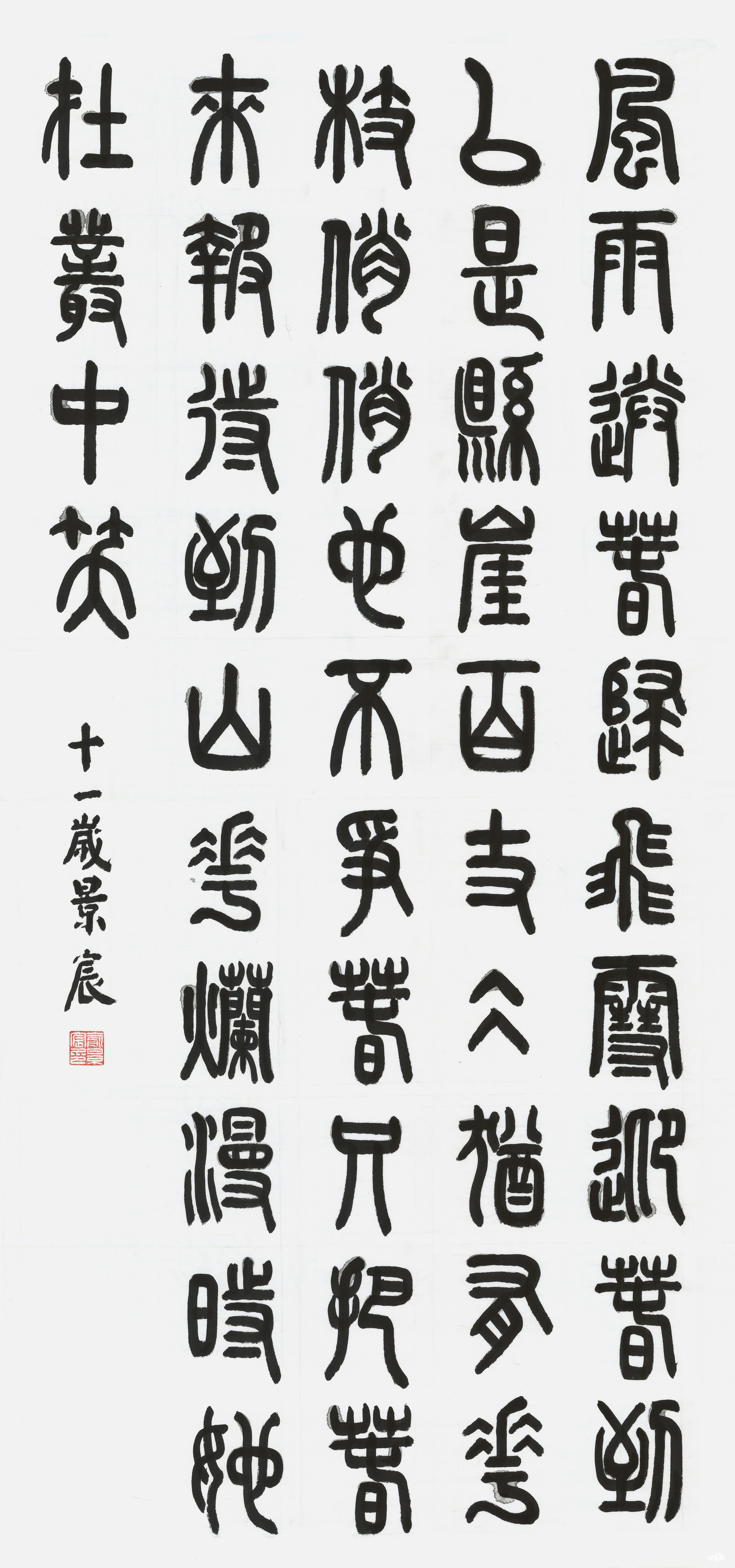 篆书卜算子咏梅