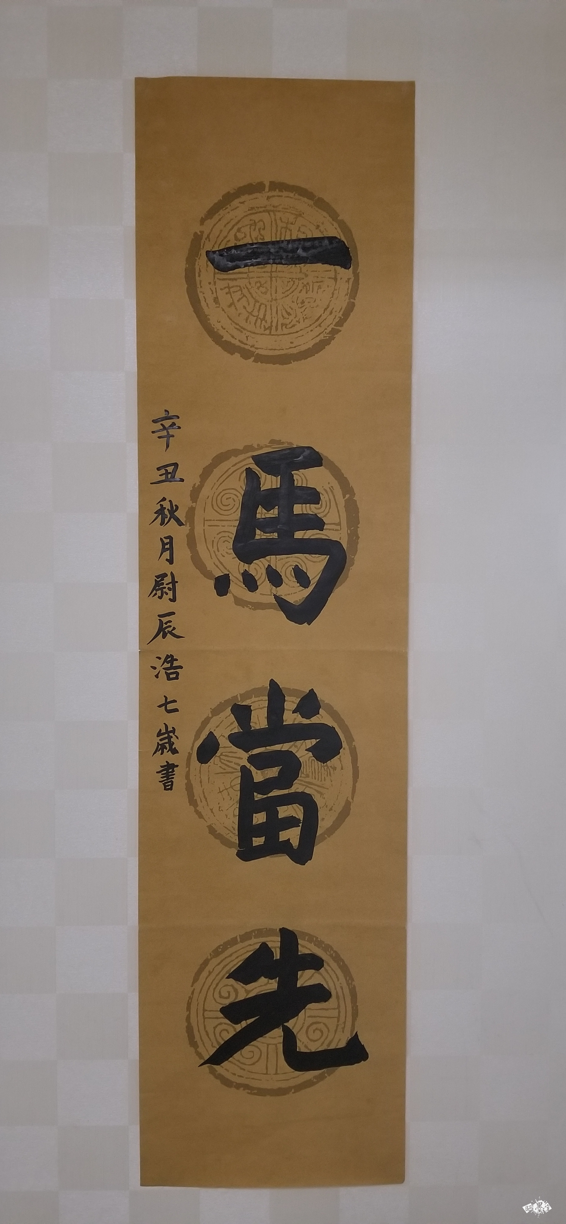 一马当先 - 第七届全国小主人书法大赛 - 龙的在线晒墨宝_晒墨宝_小