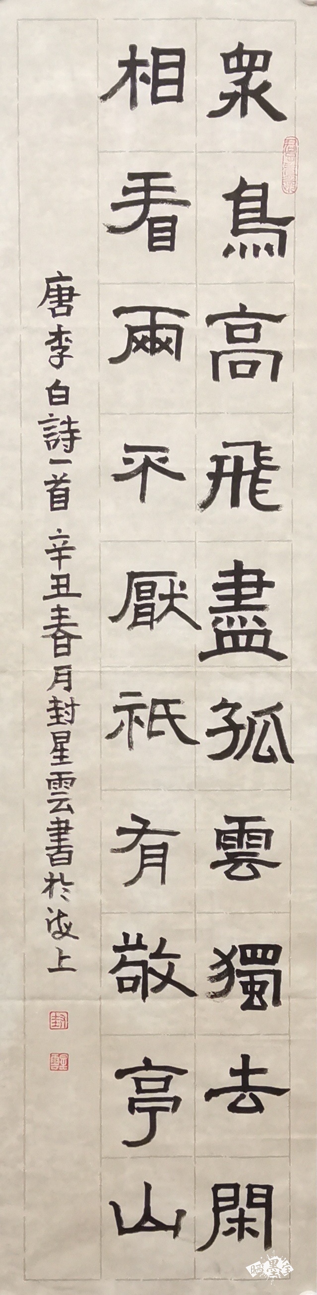 隶书独坐敬亭山