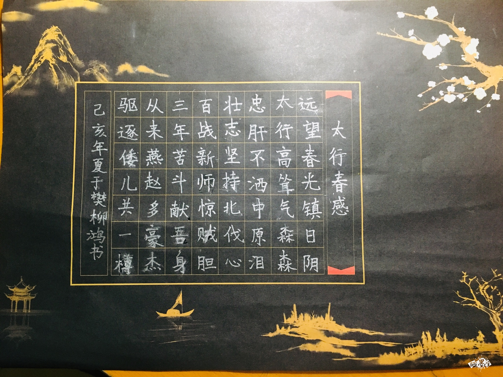 樊柳鸿太行春感