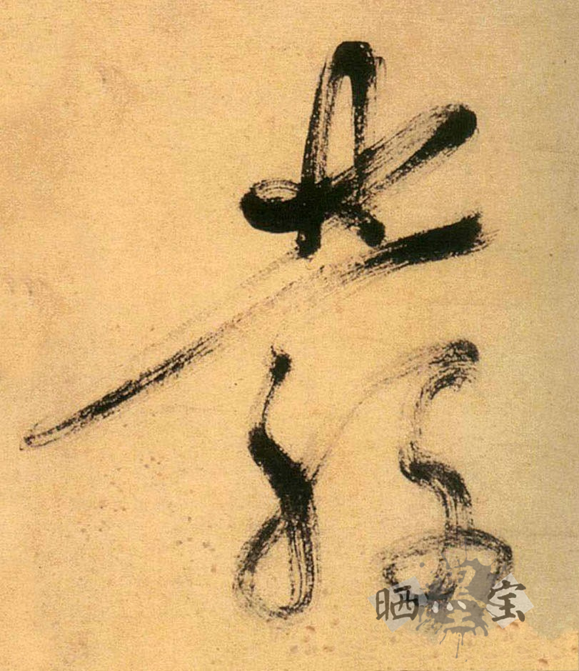 2015-08-18 17:22:04作品:草书白燕诗卷