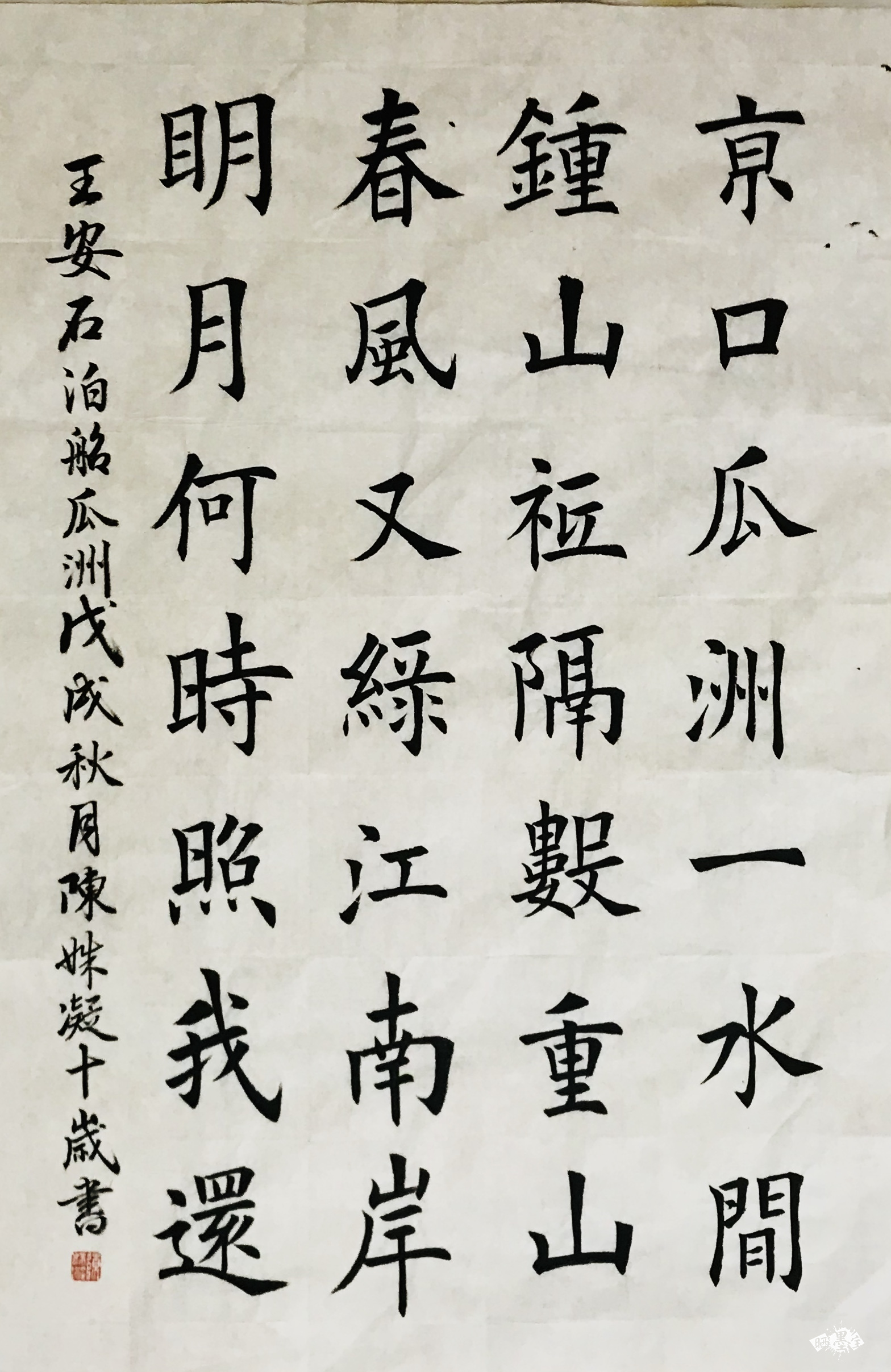 泊船瓜洲 - "晒墨宝杯"第四届全国小主人书法大赛 - 龙的在线晒墨宝