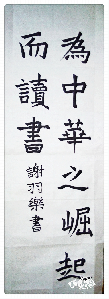 在线晒墨宝_晒墨宝_小主人_民媛秀_文化寻宝_童心绘_韩天衡_书法比赛