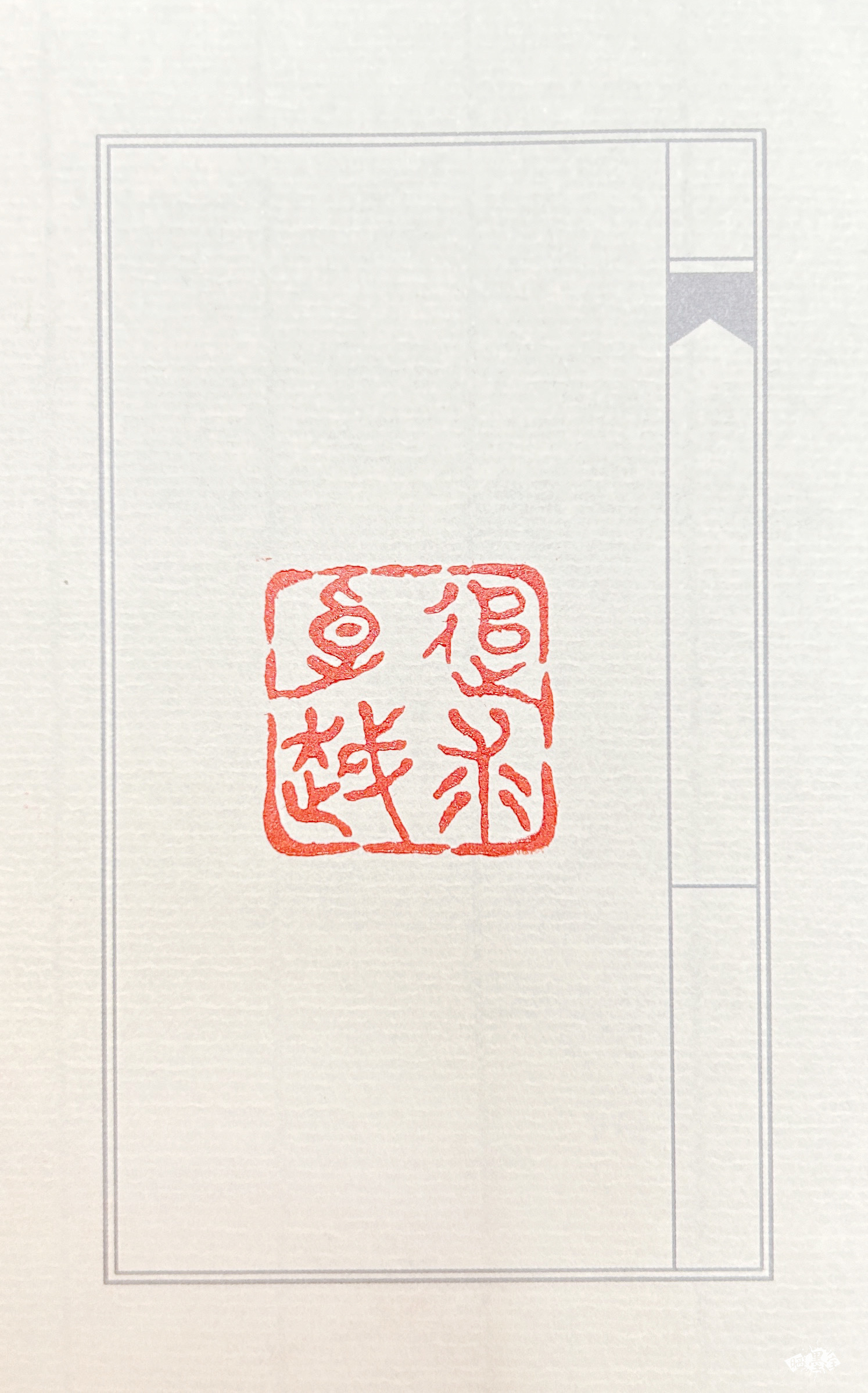 张蕴馨印记 - 首届"晒墨宝"数字篆刻大赛 - 龙的在线晒墨宝_晒墨宝_小