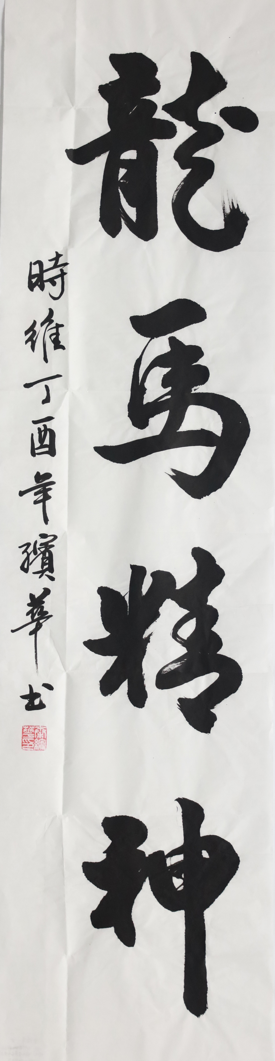 龙马精神 - 海纳百川·晒墨宝杯国际书法篆刻大赛 - 龙的在线晒墨宝