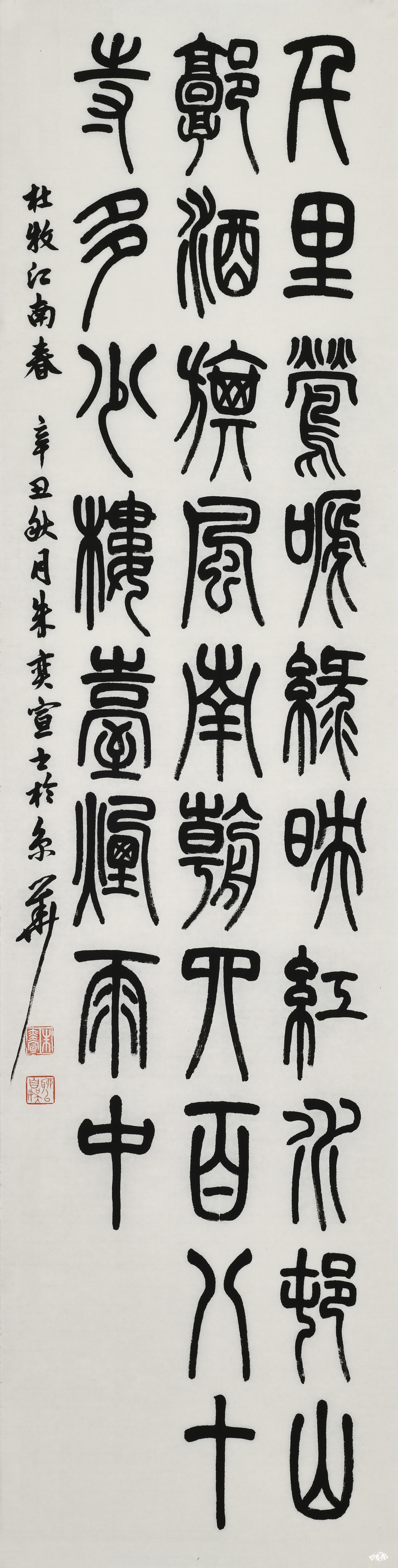 篆书杜牧江南春