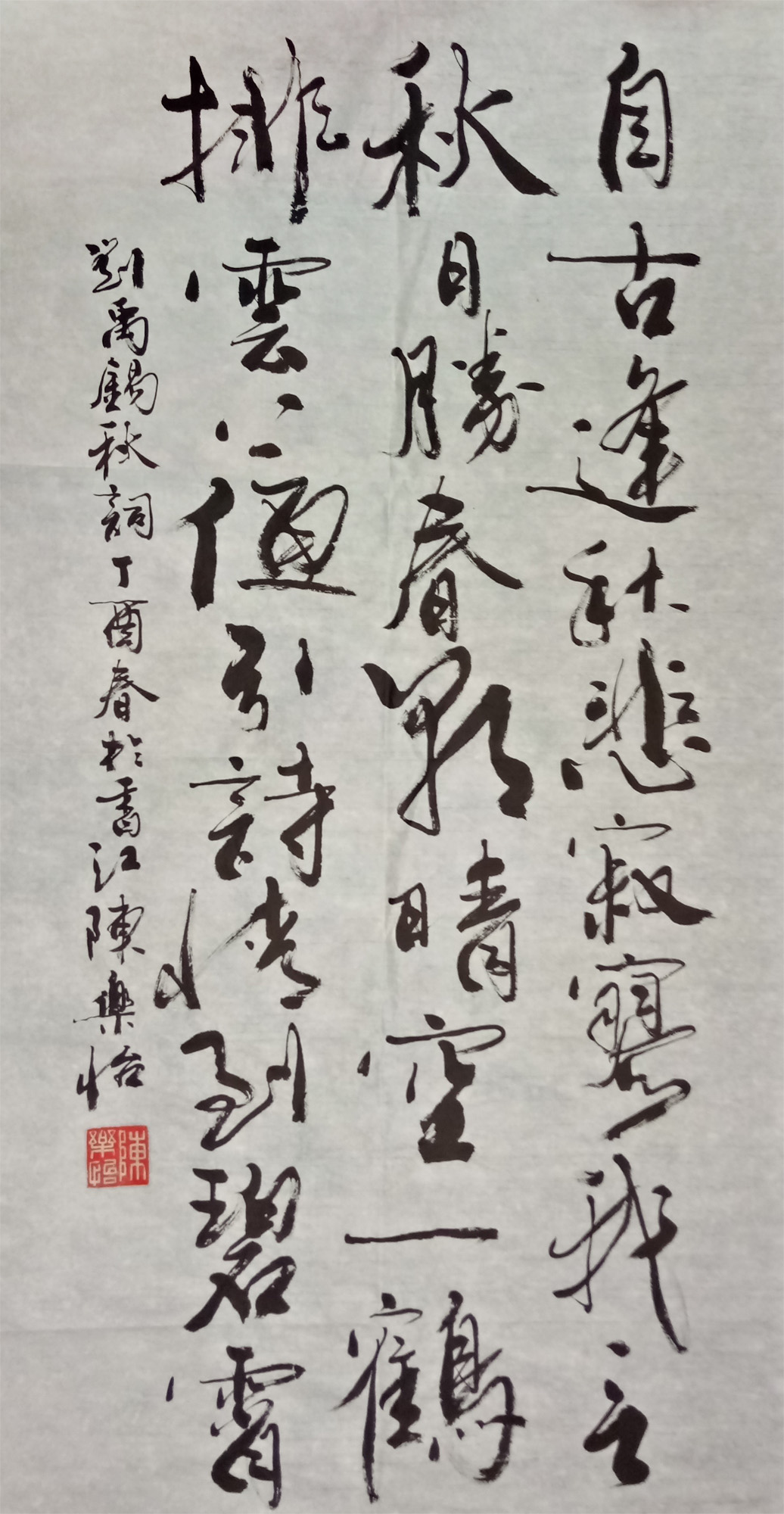 行书《刘禹锡秋词》 - 海纳百川·晒墨宝杯国际书法篆刻大赛 - 龙的