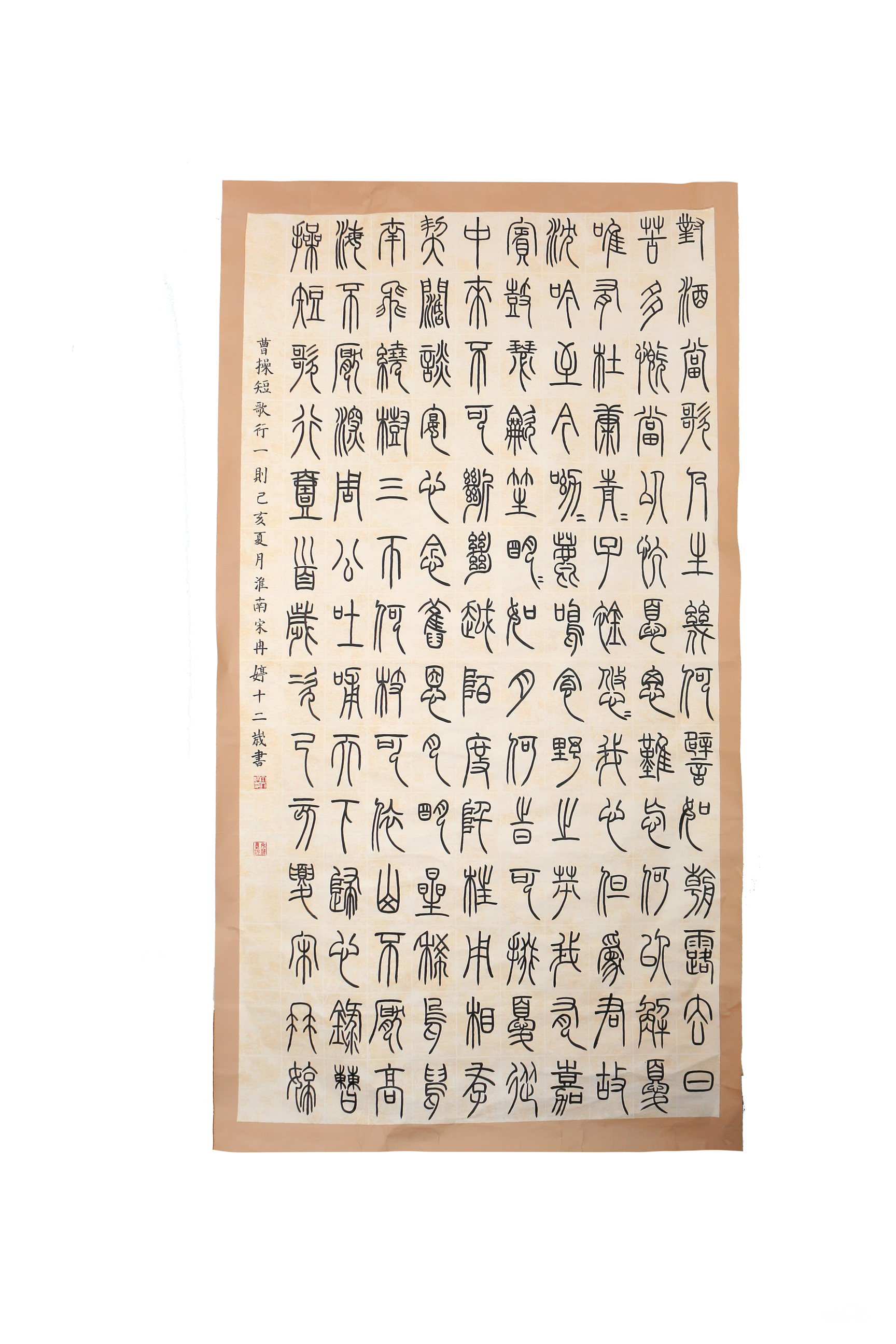 宋冉婷篆书短歌行