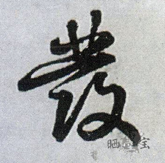 发- 书法字集 - 龙的在线晒墨宝_晒墨宝_小主人_民媛秀_文化寻宝_童心