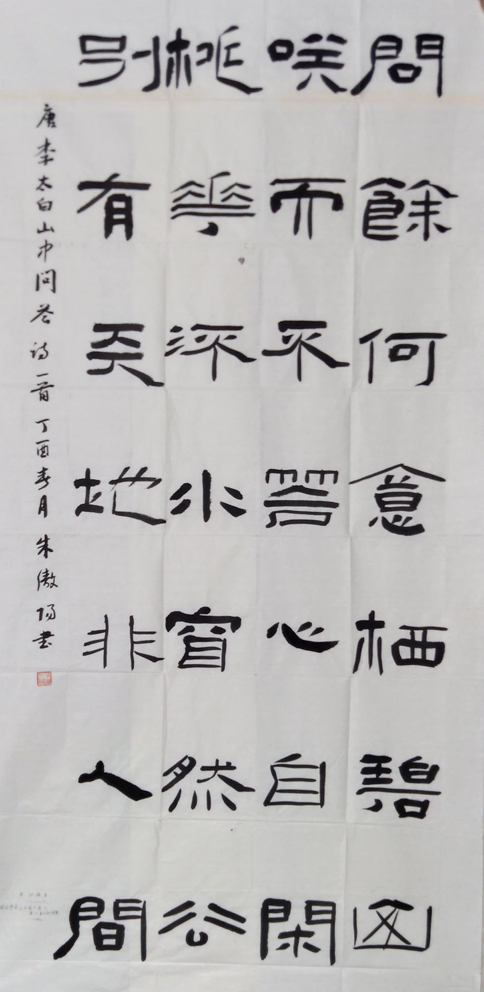 李白《山中问答》 - 海纳百川·晒墨宝杯国际书法篆刻大赛 - 龙的在线