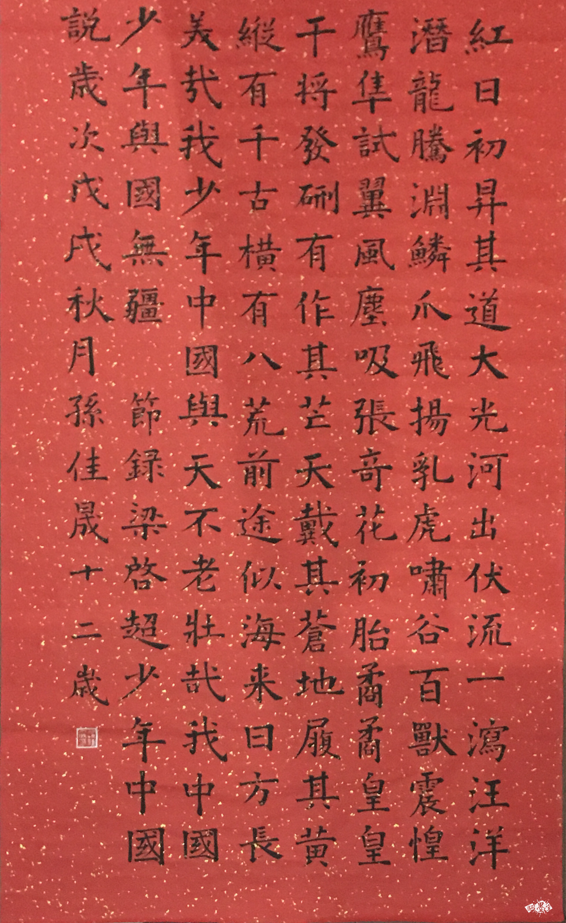 少年中国说 - "晒墨宝杯"第四届全国小主人书法大赛 - 龙的在线晒墨宝