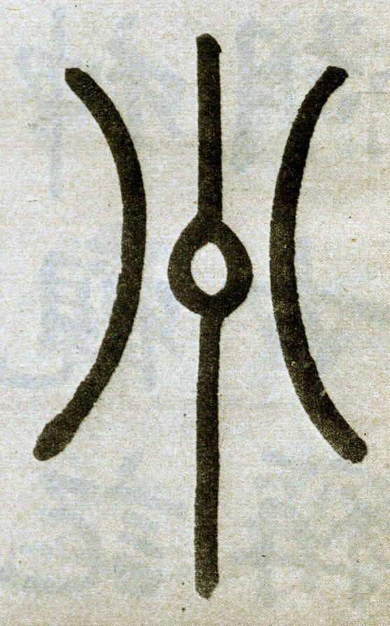 州- 书法字集 - 龙的在线晒墨宝_晒墨宝_小主人_民媛秀_文化寻宝_童心