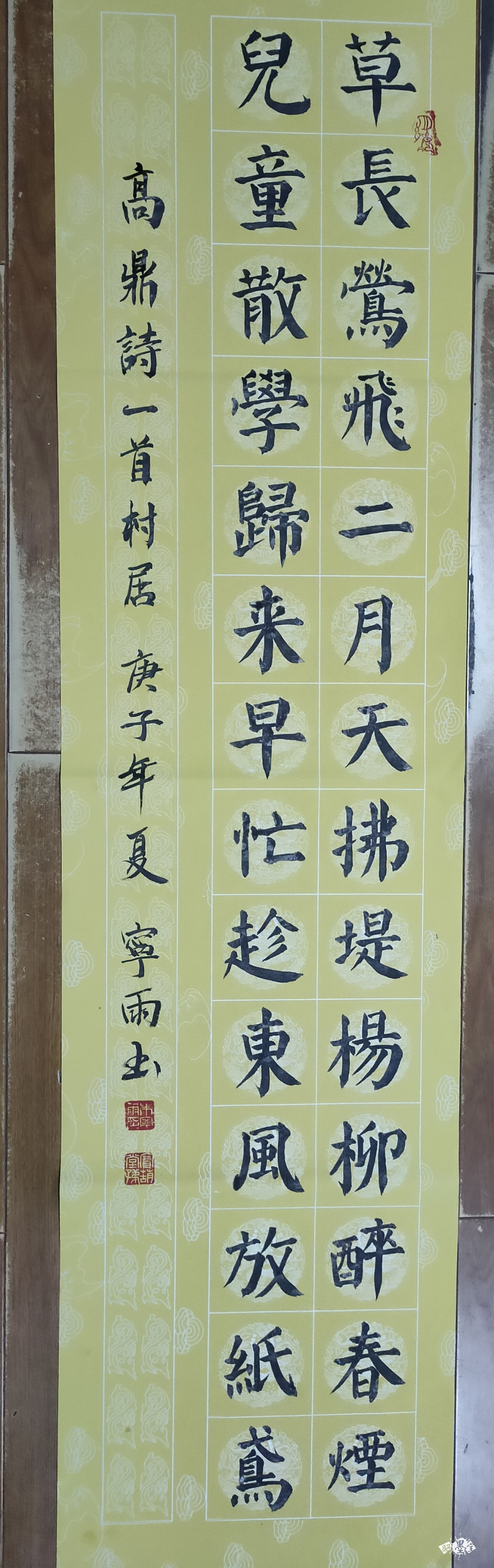 村居繁体字书法图片