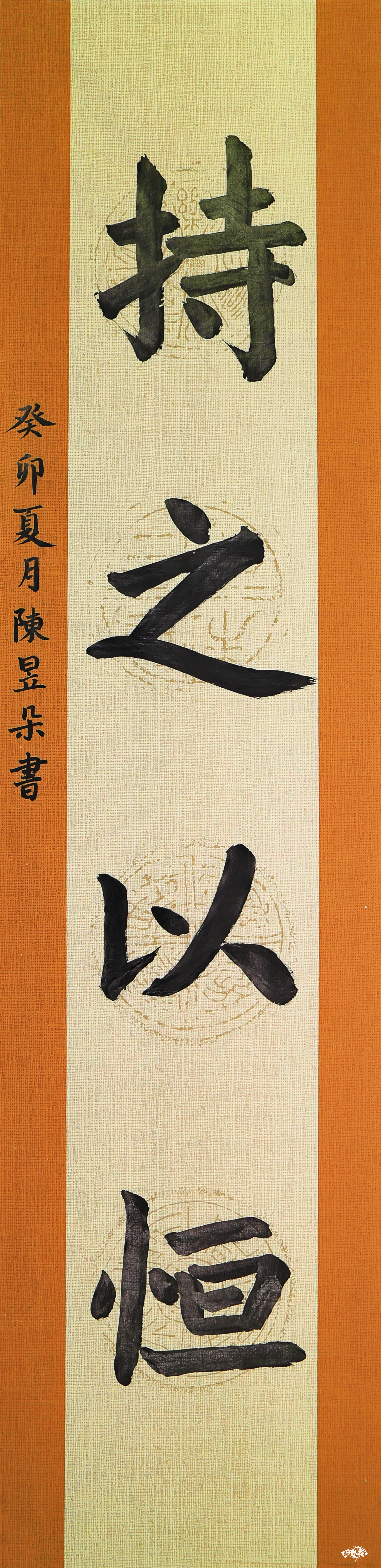 持之以恒
