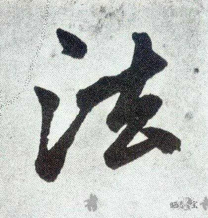 法- 书法字集 - 龙的在线晒墨宝_晒墨宝_小主人_民媛秀_文化寻宝_童心